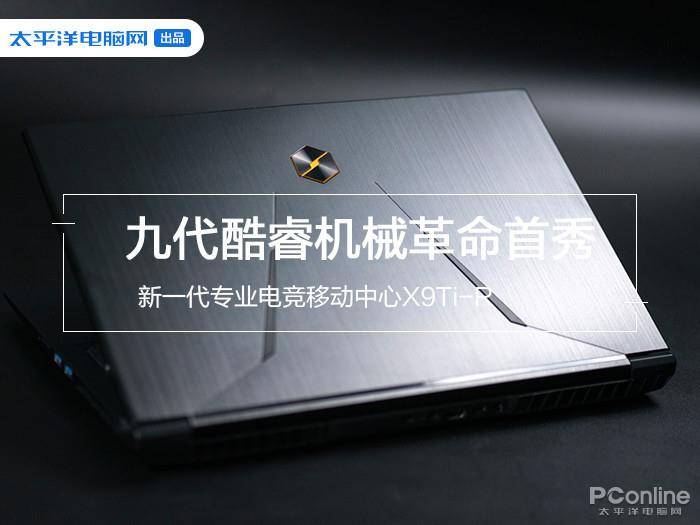 九代酷睿更新后的情况:机械x9ti-r游戏本评测_性能_深海泰坦_处理