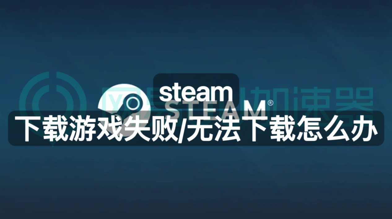 steam下载游戏失败无法下载怎么办?一招解决下载问题_玩家_路由器_情