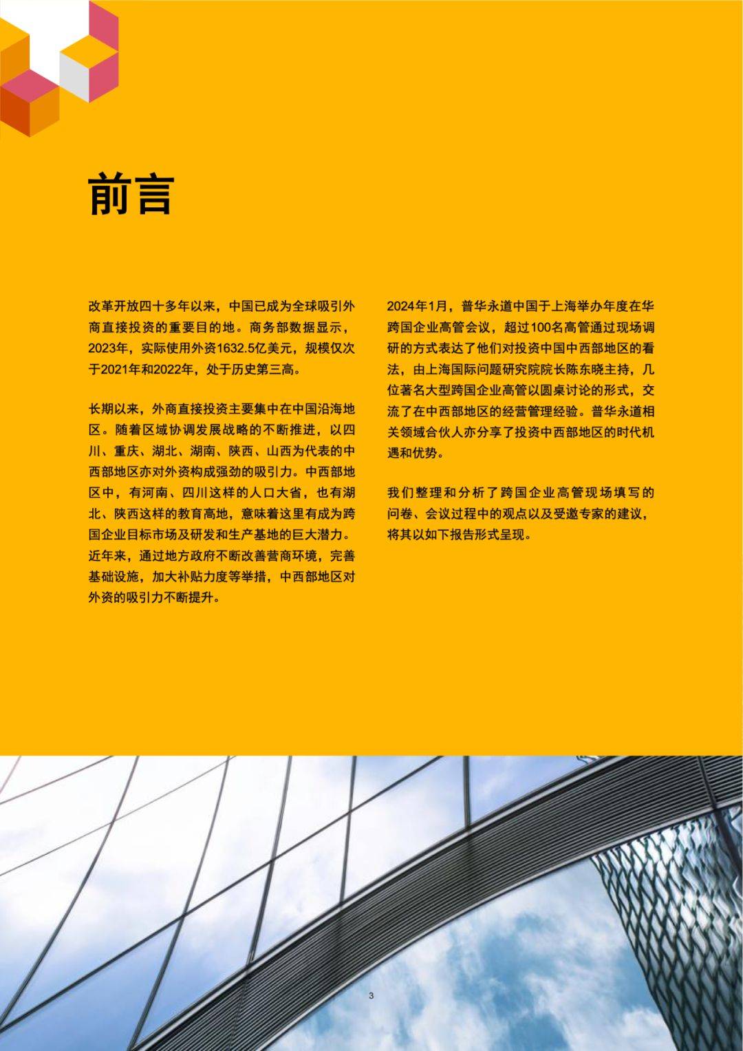普华永道 :2024在华跨国企业高管洞察中国中西部投资机遇调研pdf_地区
