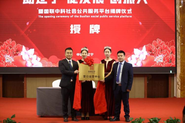 中国辽宁国联中科社会公共服务平台揭牌仪式_政府_企业_领导