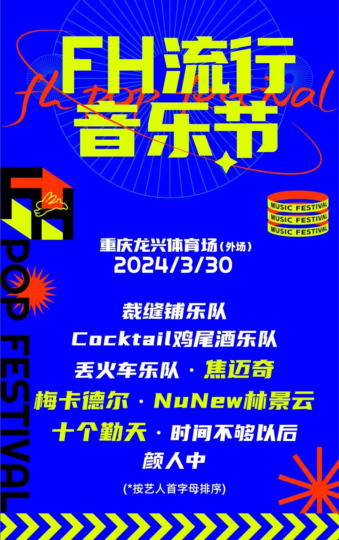 十个勤天/林景云/焦迈奇/2024年重庆fh流行音乐节(河马票务)