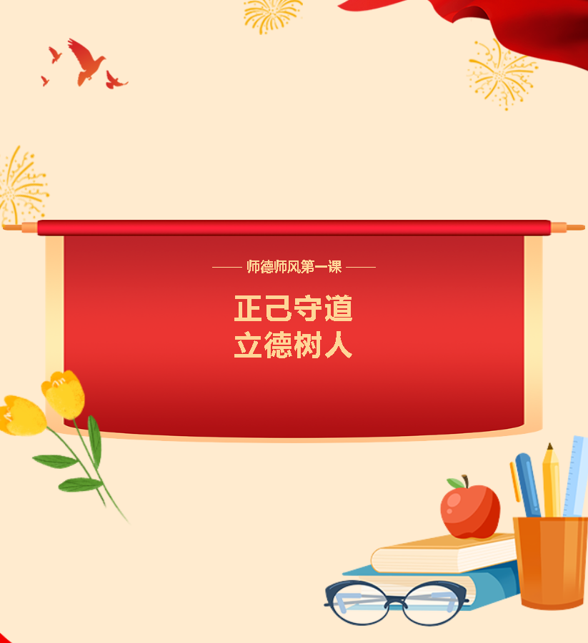 濮阳市实验小学2024年春季开展"师德师风第一课"专题系列教育活动