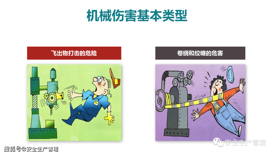 如何预防机械伤害(44页)