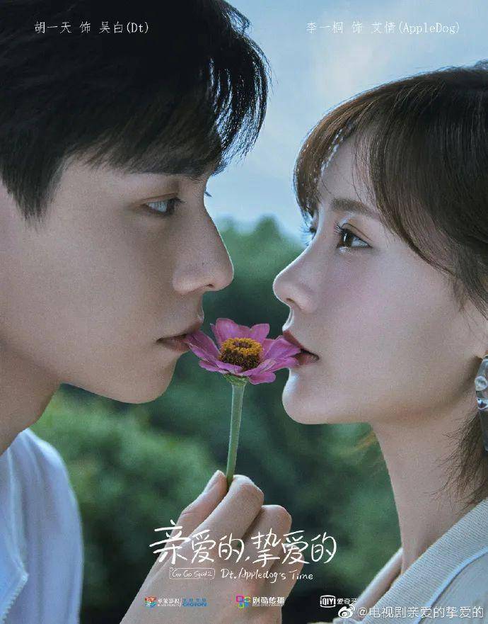 《亲爱的,挚爱的》 是上海剧酷文化传播有限公司出品,由胡一天,李一桐