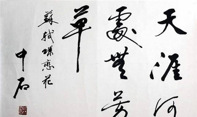 原创欧阳中石不懂书法的书法大家虽为书法名家但作品程式化严重