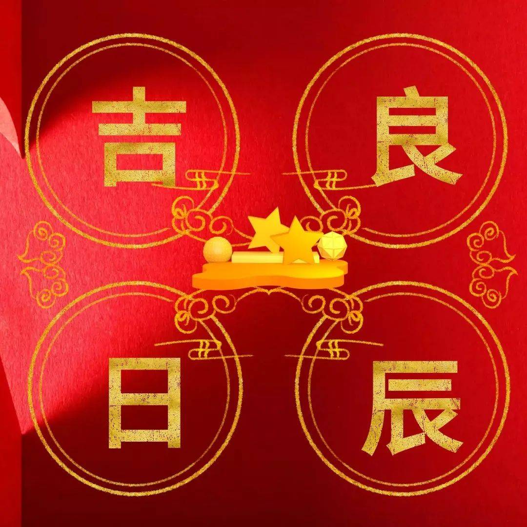 【三僚大通書】命理中吉神與凶神的轉化與作用_造化_善惡_關係