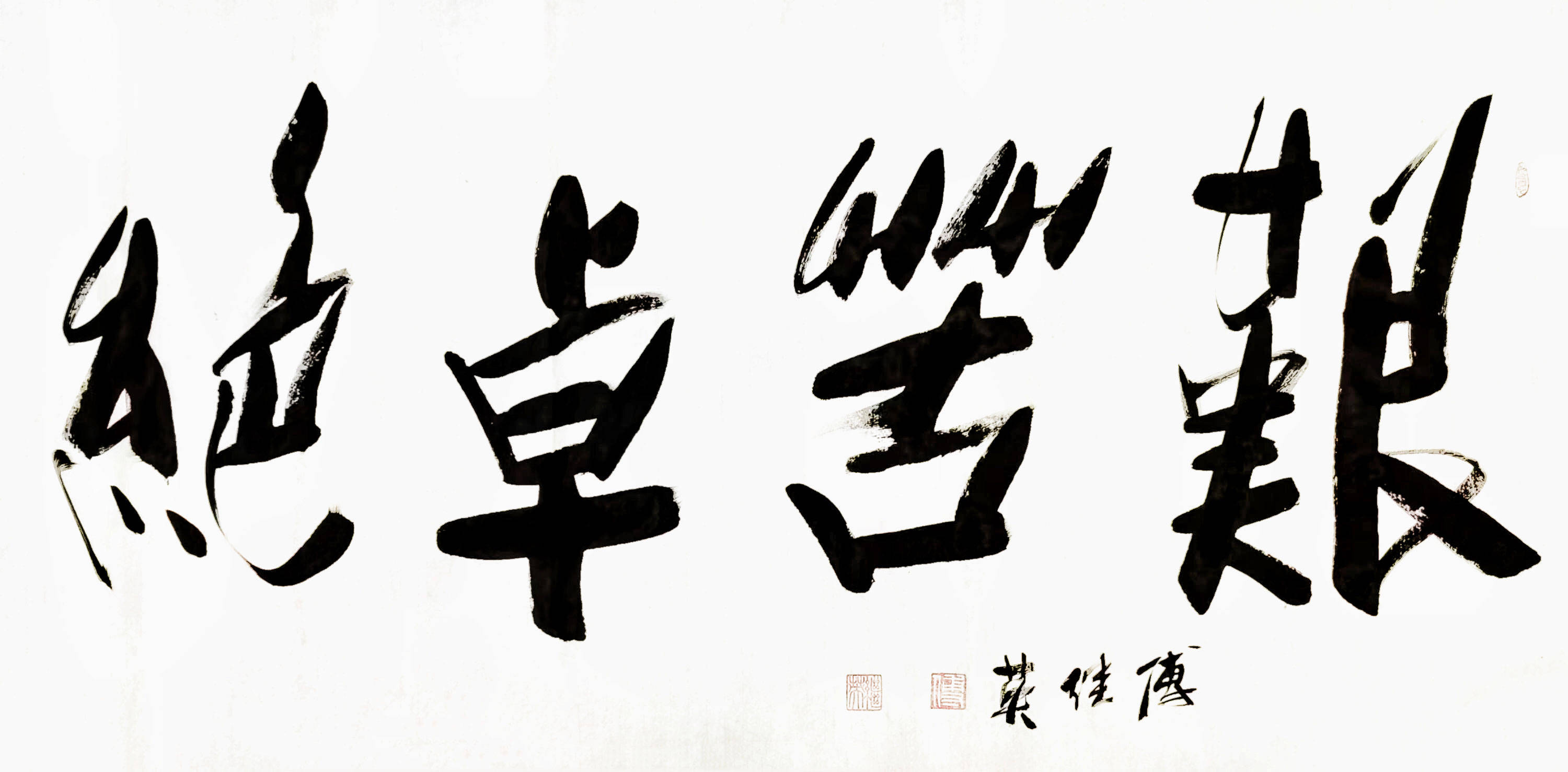 企业书房字画傅继英书法作品《艰苦卓绝》不畏艰难,铸就卓越人生