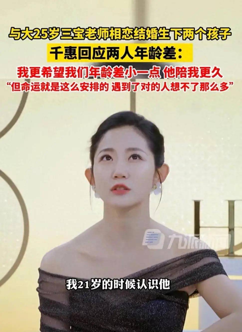 千惠回应与大25岁丈夫三宝老师年龄差,网友评论让我笑到停不下来_爱情