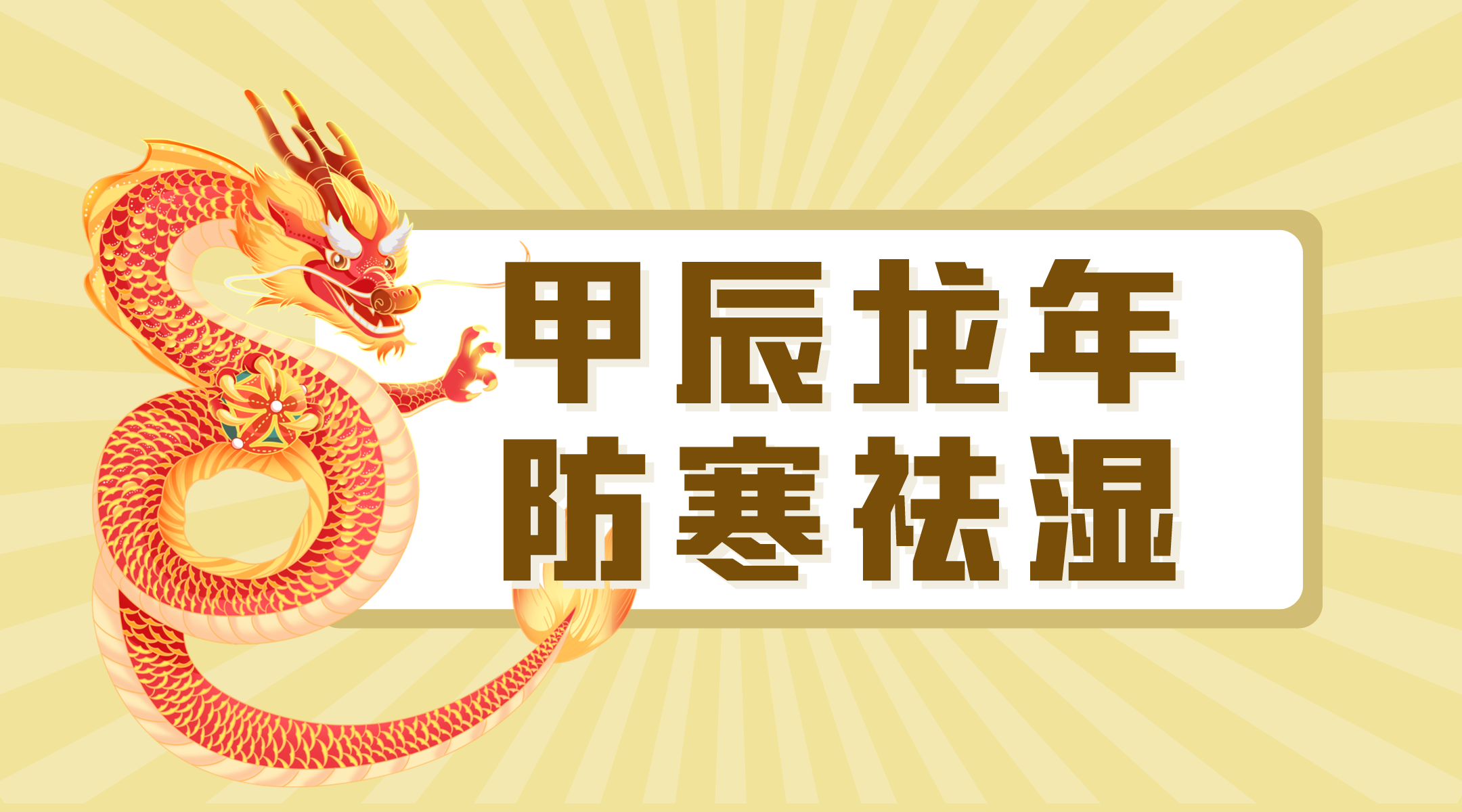 2024甲辰龙年,又寒又湿,健脾祛湿是重点!_湿气_养生_食物