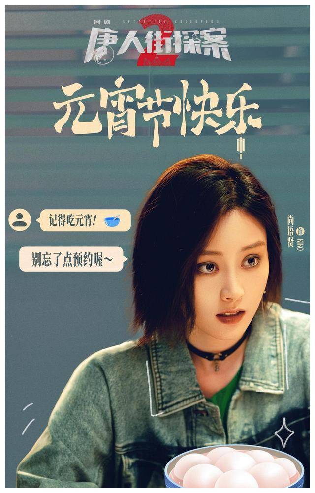 今晚,邱泽尚语贤主演的《唐人街探案2》强故事定档!