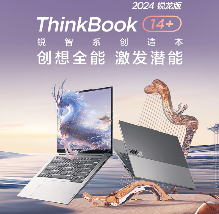 别错过，ThinkBook 14+ 2024锐龙版不足6000元，配8845H性价比高_手机搜狐网