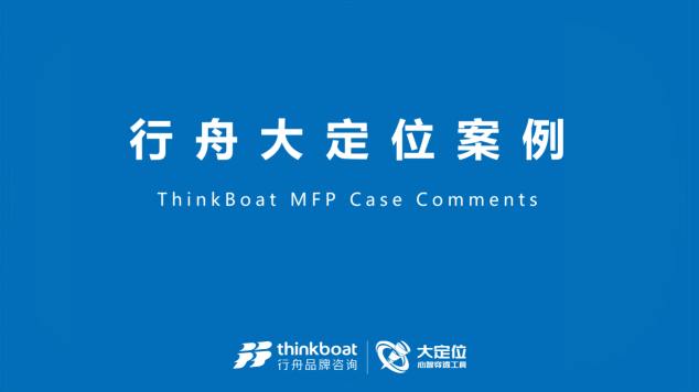 专业品牌全案策划公司行舟品牌咨询:大定位案例分析之户外消费品牌