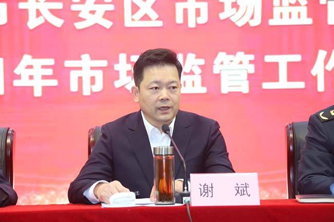 坚守初心接续奋斗 勇担使命砥砺前行——长安区召开2024年市场监管
