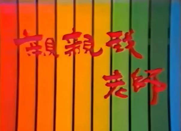 回顾八九十年代看过的经典儿童电视剧_孩子_爸爸_题材
