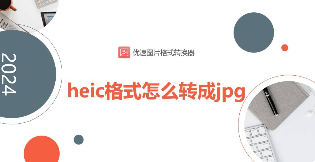 heic文件格式是不是切换成thumb？随心所欲帮你顺利完成切换的三种方式！