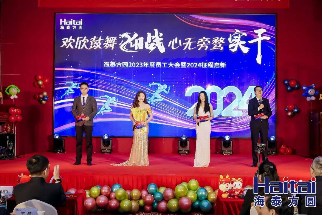 海泰方圆2023年度员工大会暨2024征程启新活动圆满举办_泰人_公司