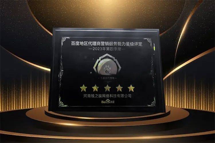 2024百度渠道合作伙伴大会 | 河南锐之旗展现卓越实力,荣膺多项大奖