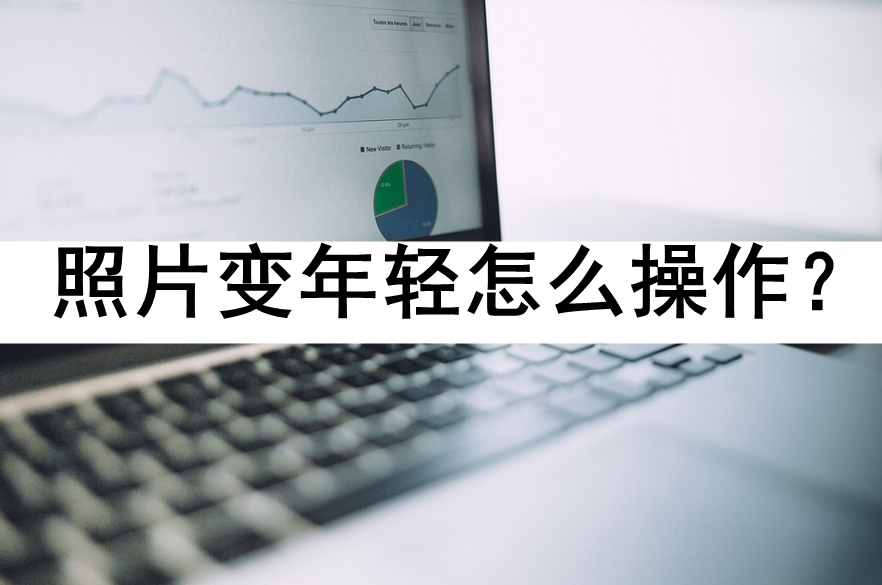 照片变年轻怎么操作?收好这几个方法_工具_相机_功能