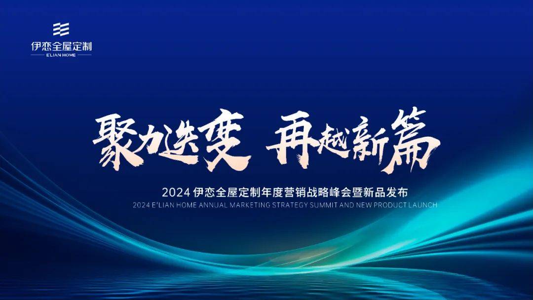 聚力迭变再越新篇2024伊恋全屋定制年度营销战略峰会暨新品发布圆满