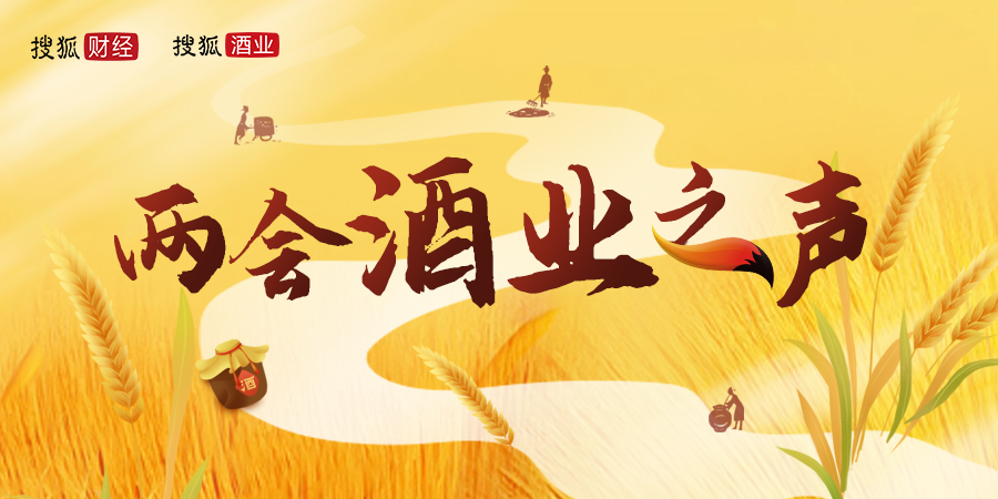 两会酒业之声:洋河张联东"推动新型工业化",今世缘顾祥悦"保护知识