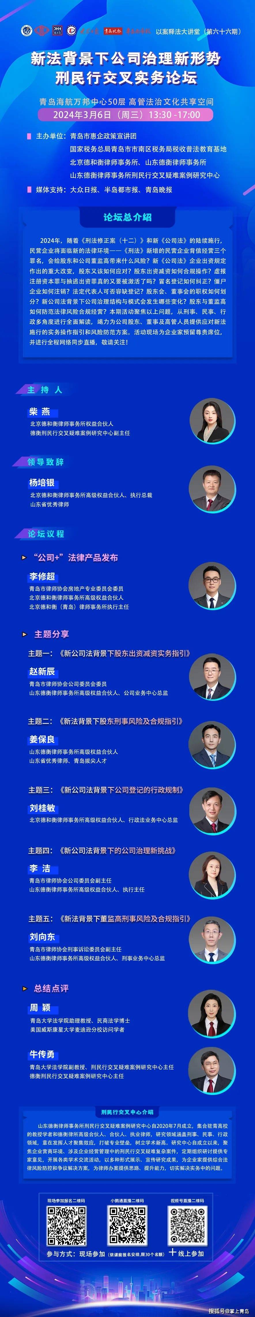 3月6日·活动邀请|新法背景下公司治理新形势刑民行