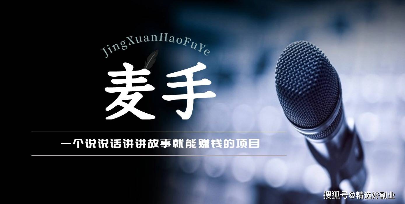 原创宅在家就能轻松日入3001天1结算麦手说说话讲讲故事就有收益的