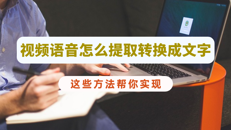 音频音频是不是抽取转化成文本？那些方式帮你同时实现