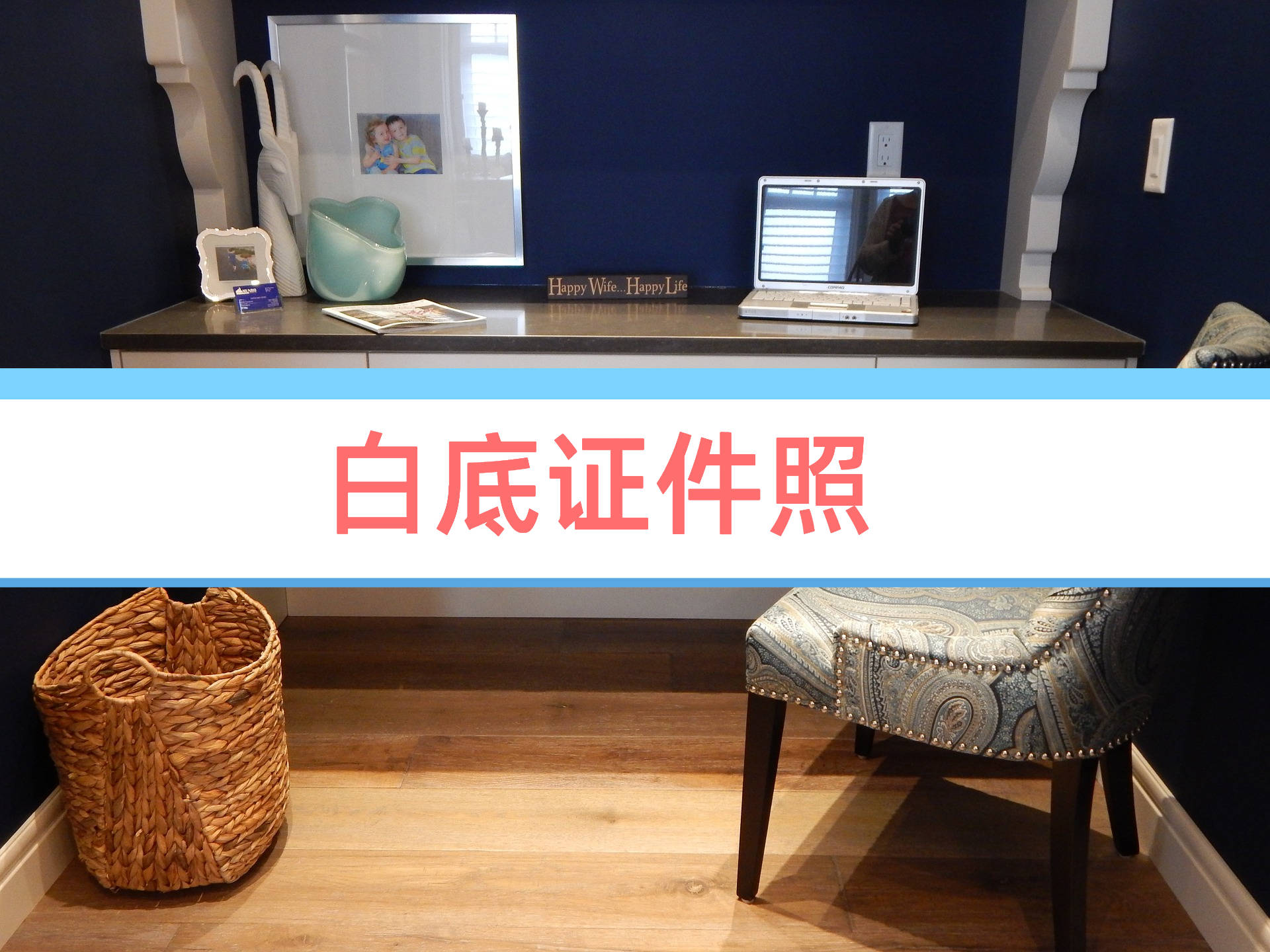 白底证件照的要求是什么分享制作白底证件的工具