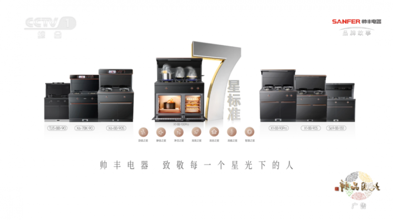 帅丰集成灶全新力作《追一道星光》霸屏央视,打造品牌出圈新典范_标准