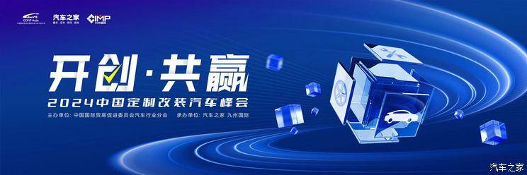 2024中国定制改装汽车峰会召开在即_搜狐汽车_搜狐网