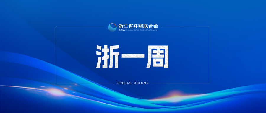 上周科润智控拟定增募资310亿元浙一周