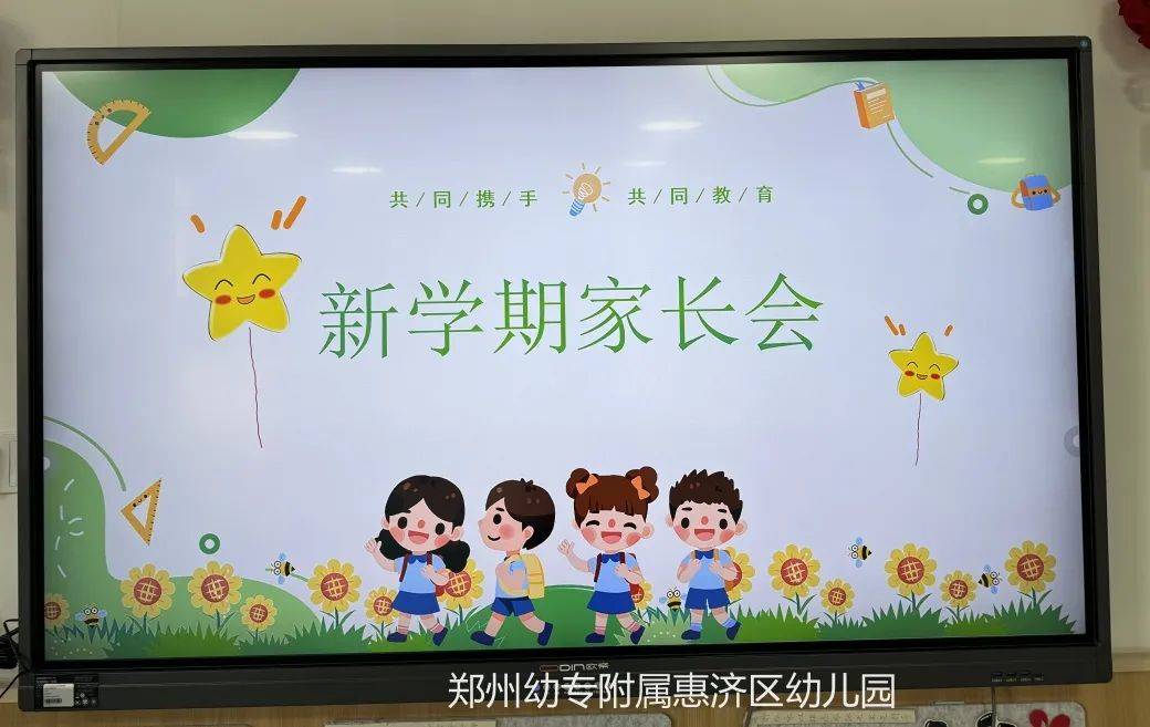 赴春约 话成长——郑州幼专附属惠济区幼儿园2024年春季新学期家长会