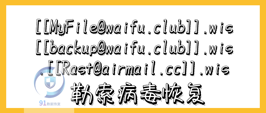 感染了后缀为wis勒索病毒如何应对数据能够恢复吗