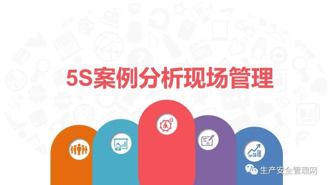 ppt5s案例分析现场管理38页