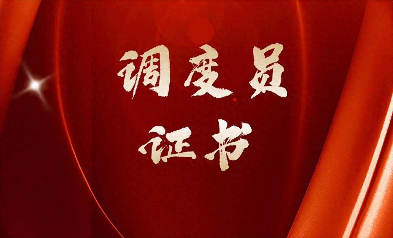 什么是调度员？调度员证书报考流程、费用是？考试难吗？学什么？