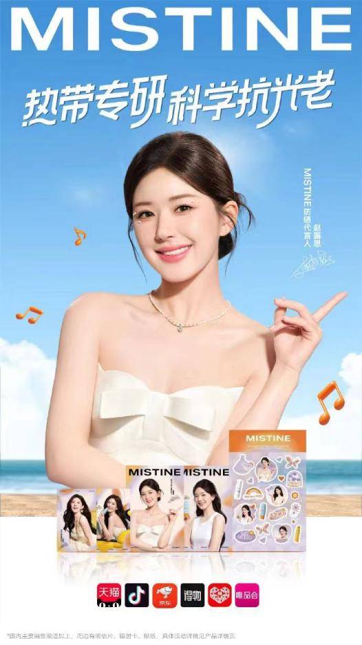 mistine蜜丝婷官宣防晒代言人赵露思:持续以产品力激发增长"源动能"