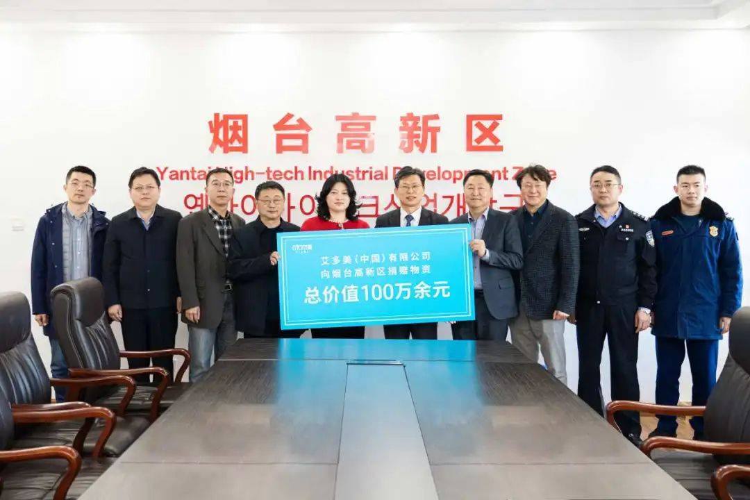 艾多美中国有限公司向烟台高新区捐赠爱心物资
