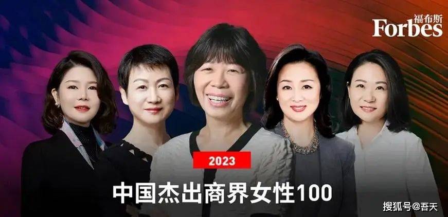 原创2024福布斯中国杰出商界女性100孟晚舟董明珠宗馥莉上榜