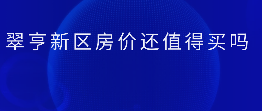 原创2024最新消息翠亨新区房价还值得买吗科普一下