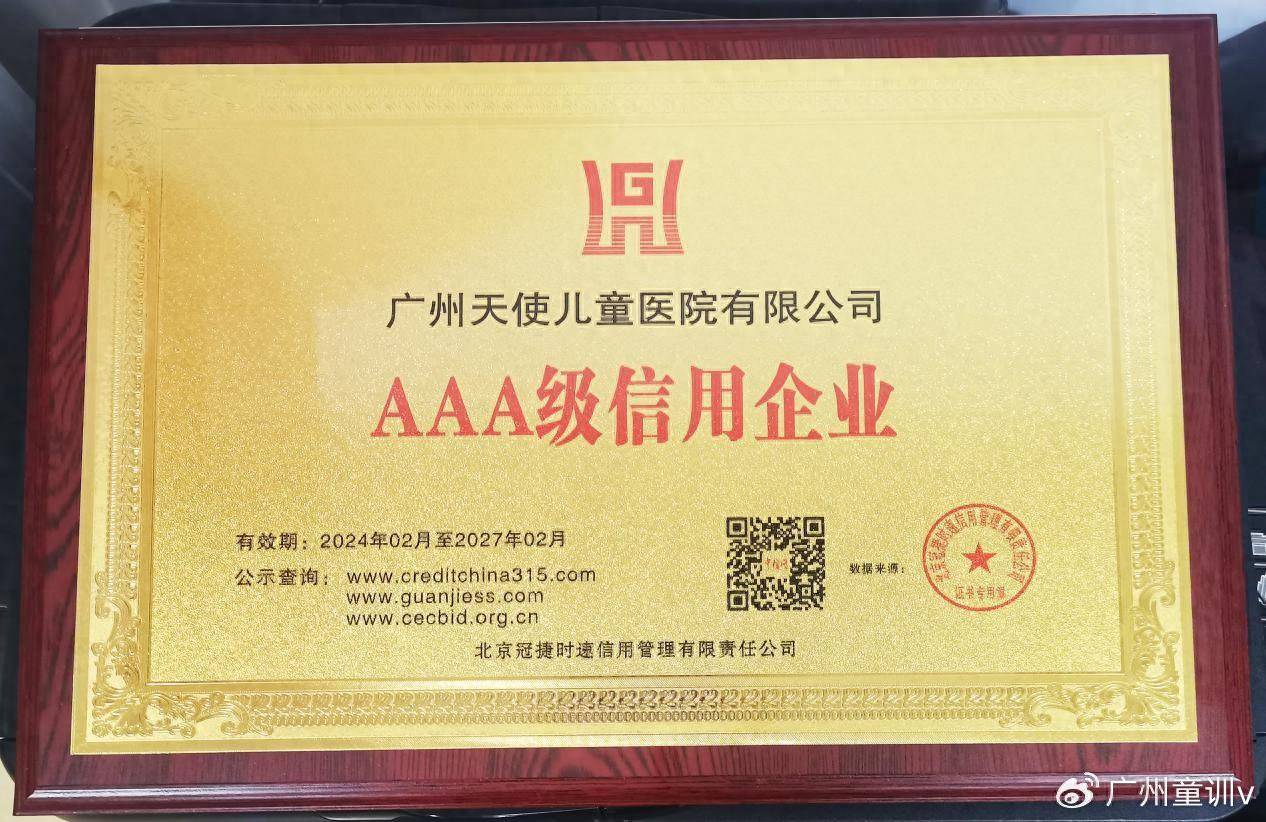 天使之信广州天使儿童医院荣获aaa级多项权威征信服务评定认证