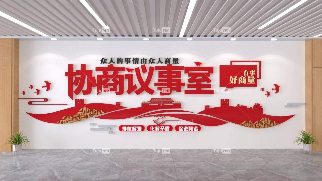 红色简约有事好商量议事厅文化墙素材