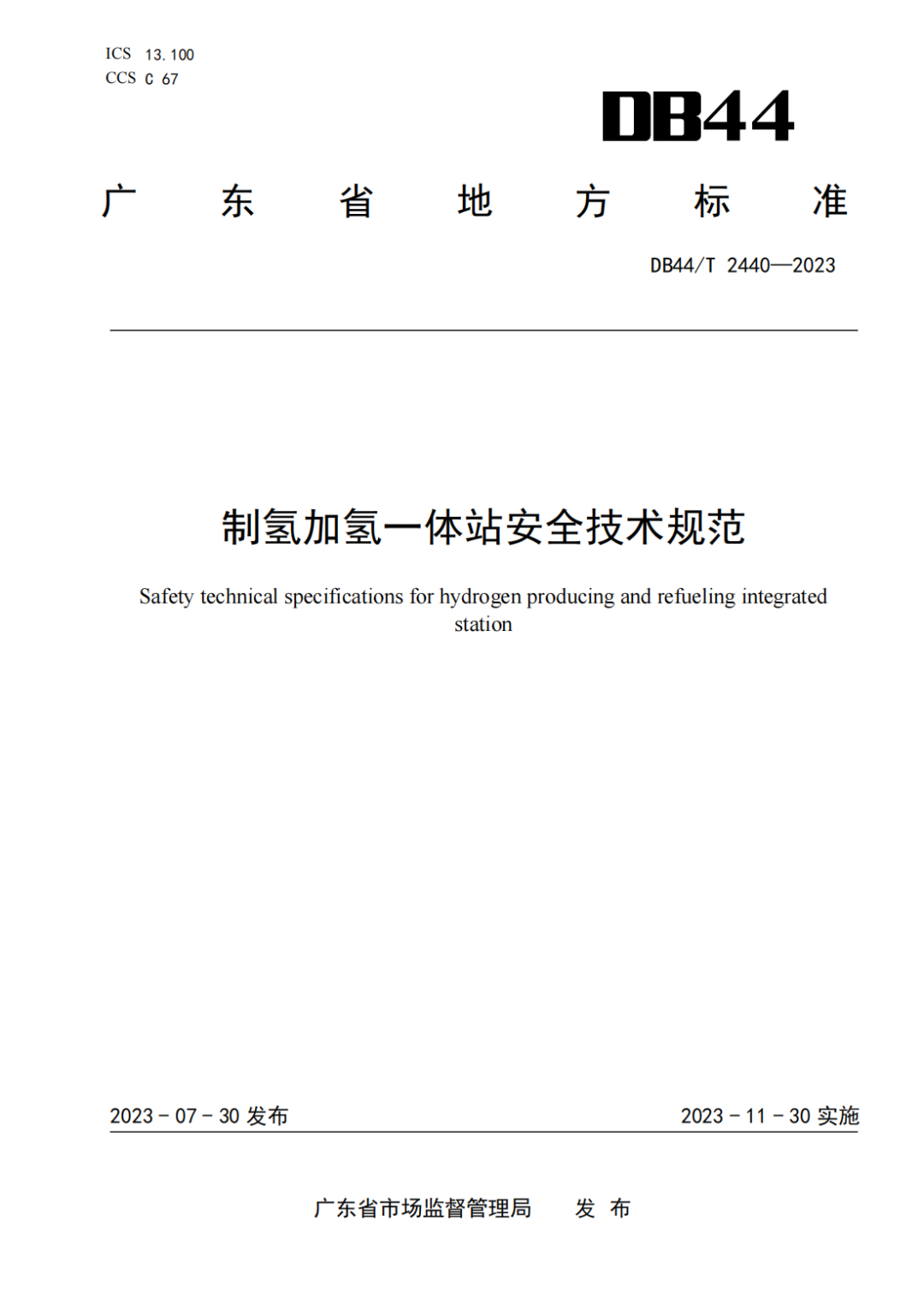 實用標準制氫加氫一體站安全技術規範附下載