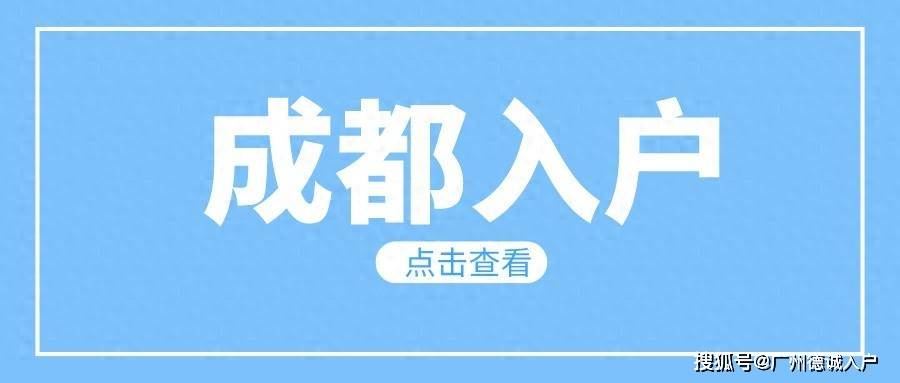 2024年成都有房能落户吗？