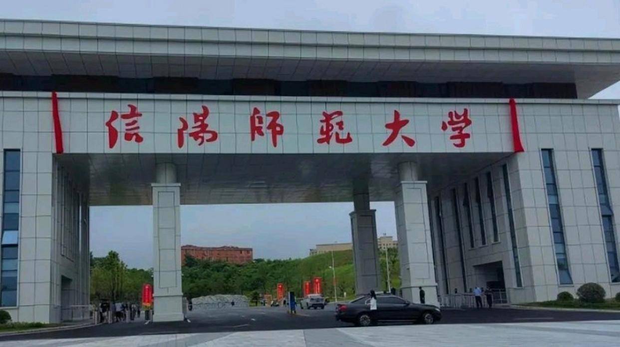 信阳师范大学 排名图片