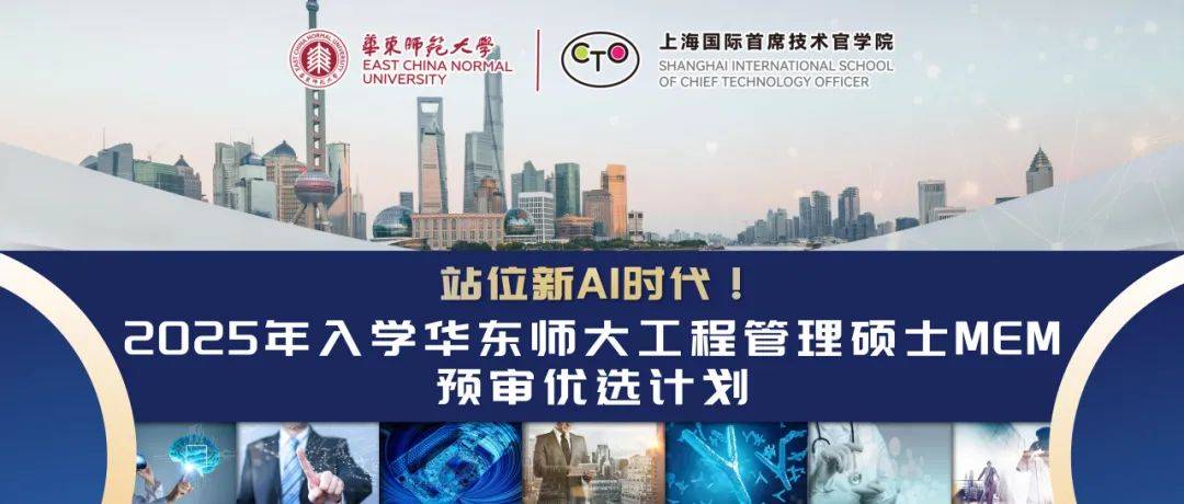 站位新ai时代2025年入学华东师大工程管理硕士mem预审优选计划启动