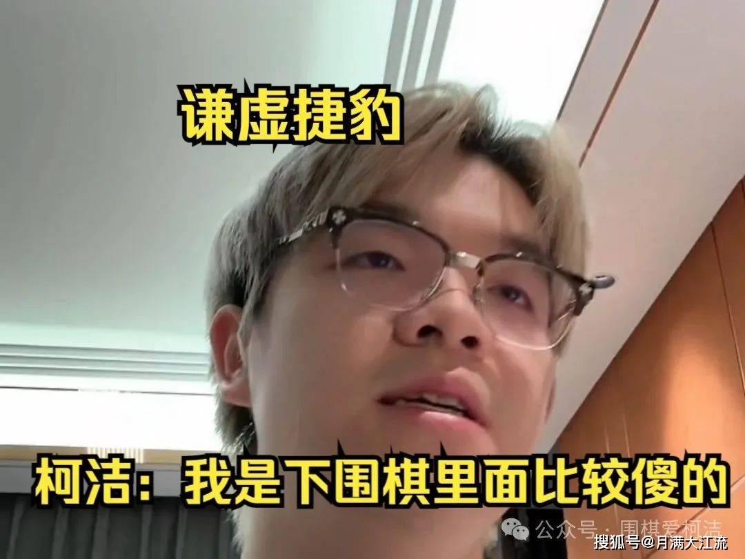 柯洁 我是下围棋里面比较傻的_申真谞_李轩豪_中国围棋协会