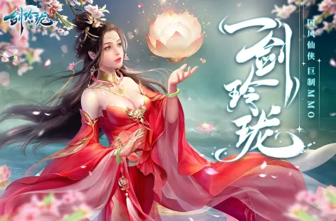 适合长期玩的仙侠手游排行榜2024每一款都能让你玩到天亮
