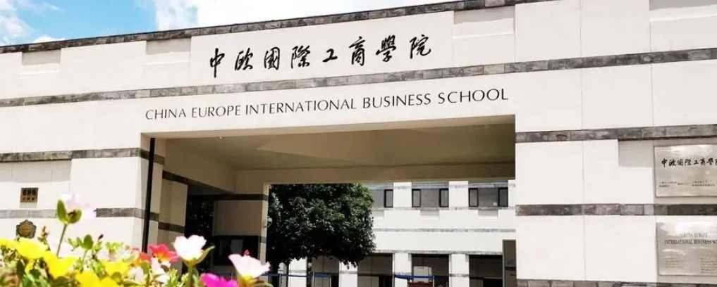 中欧国际工商学院怎么样