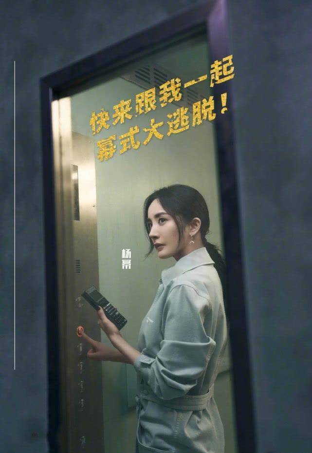 原创密室大逃脱2官宣海报谁注意杨幂的顺序地位一看就明白