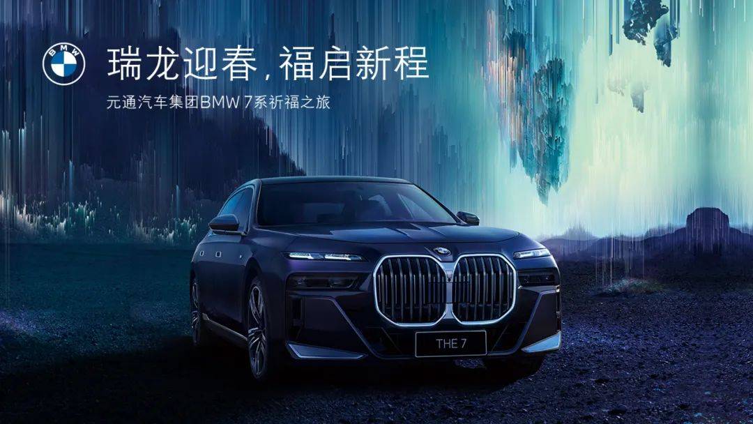 瑞龙迎春,福启新程|元通汽车集团bmw 7系祈福之旅